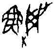 漁,一期 後下 三五·一,書法字典